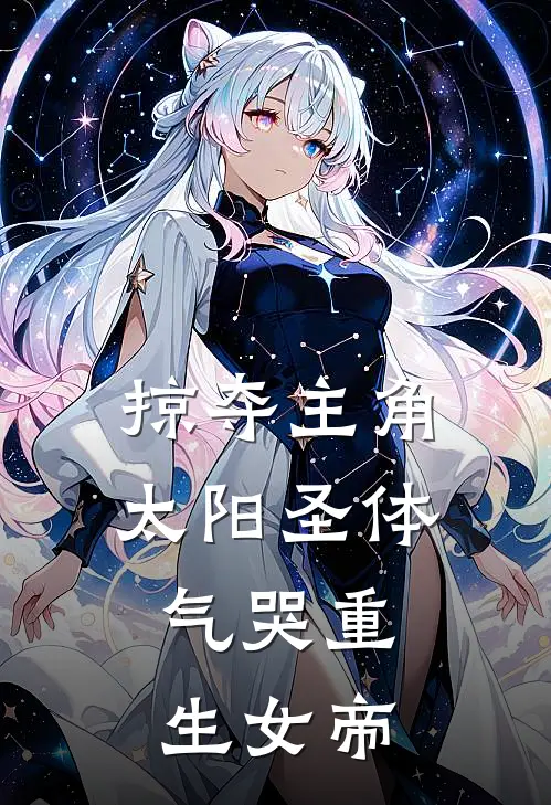 掠夺主角太阳圣体，气哭重生女帝