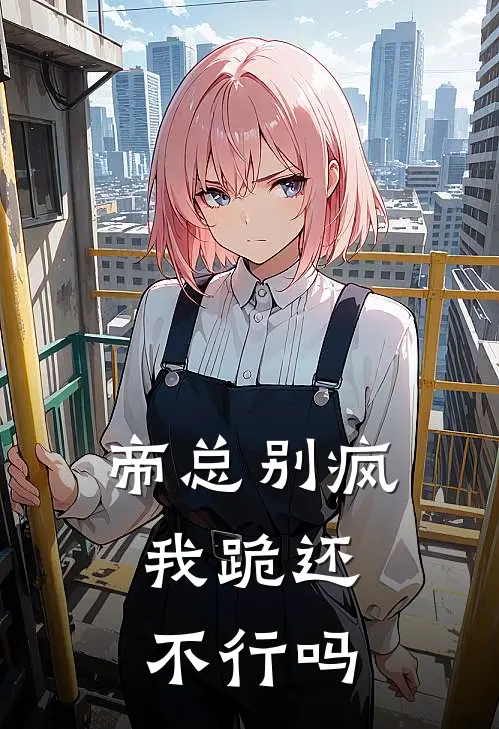 帝总别疯，我跪还不行吗