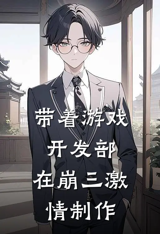 带着游戏开发部，在崩三激情制作