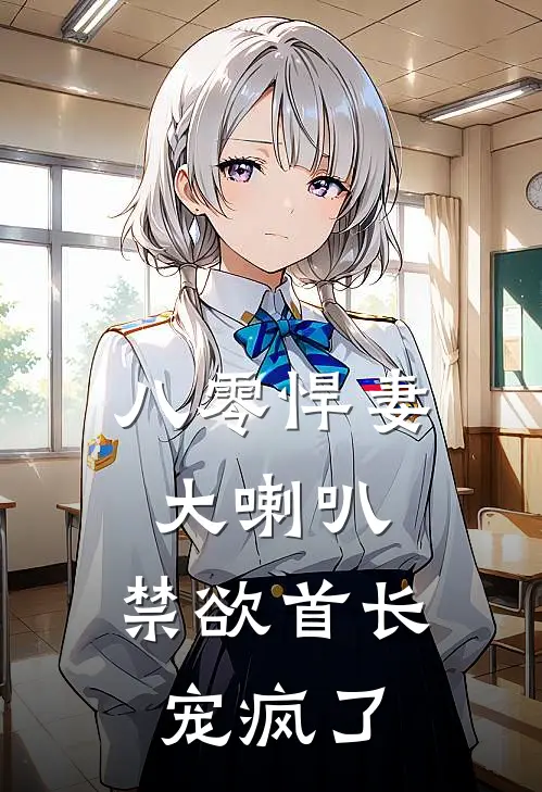 八零悍妻大喇叭，禁欲首长宠疯了