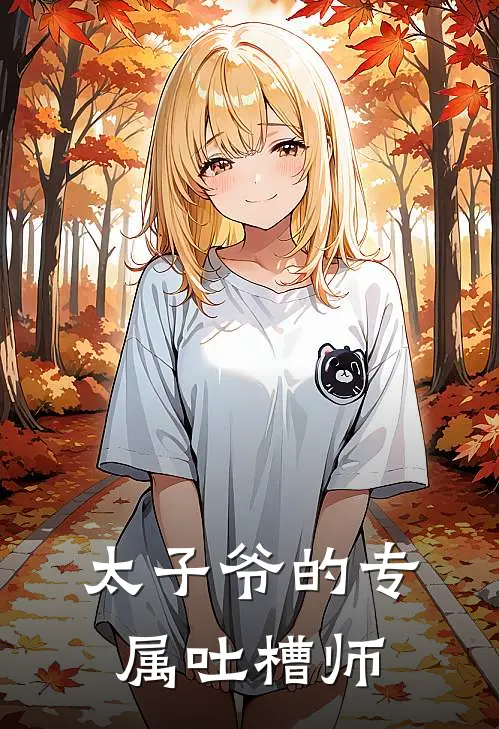 太子爷的专属吐槽师