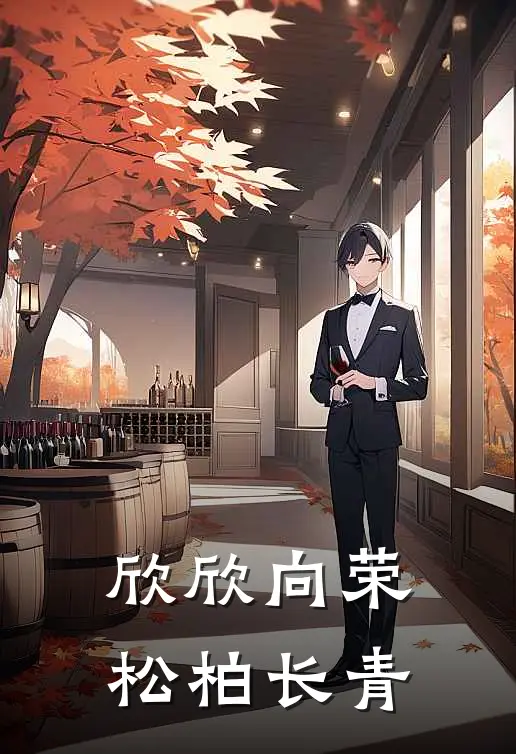 欣欣向荣松柏长青