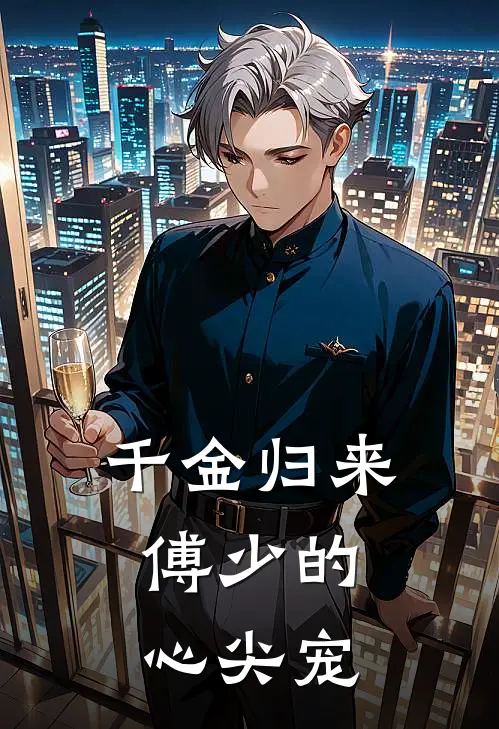 千金归来：傅少的心尖宠