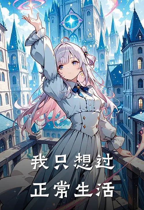 我只想过正常生活