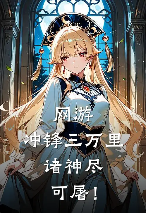 网游：冲锋三万里，诸神尽可屠！