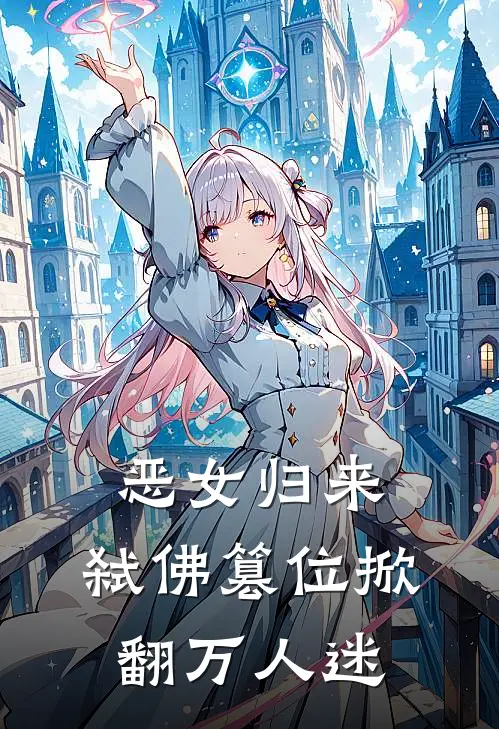 恶女归来，弑佛篡位掀翻万人迷