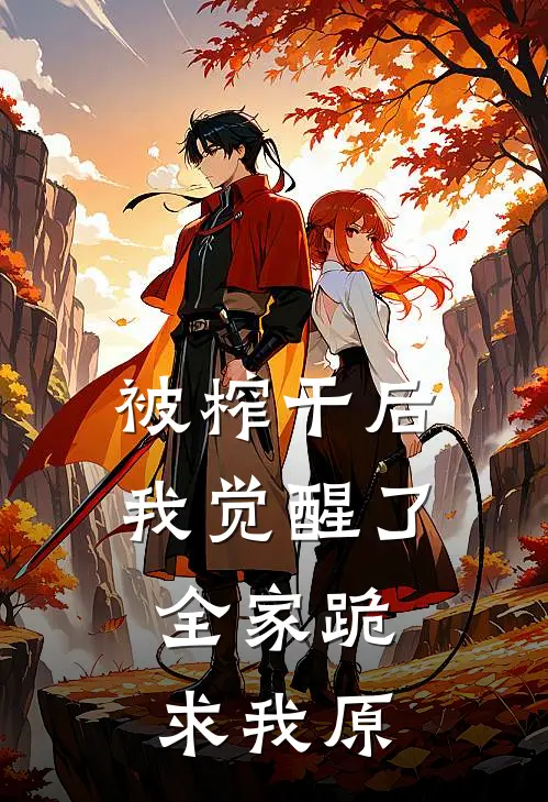 被榨干后我觉醒了，全家跪求我原