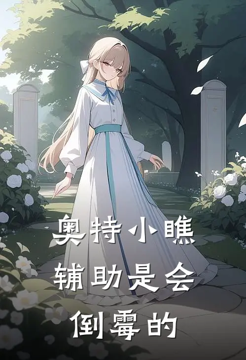 【奥特】小瞧辅助是会倒霉的