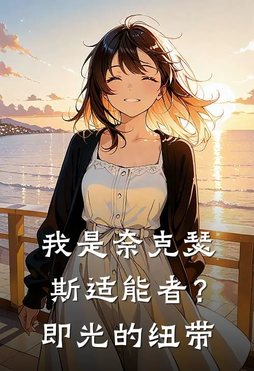 我是奈克瑟斯适能者？即光的纽带