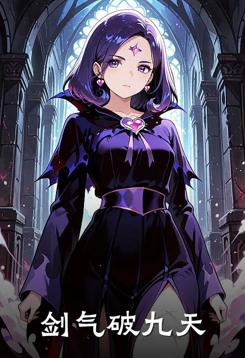 剑气破九天