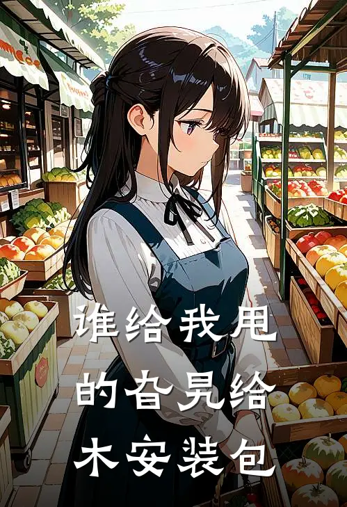 谁给我甩的旮旯给木安装包