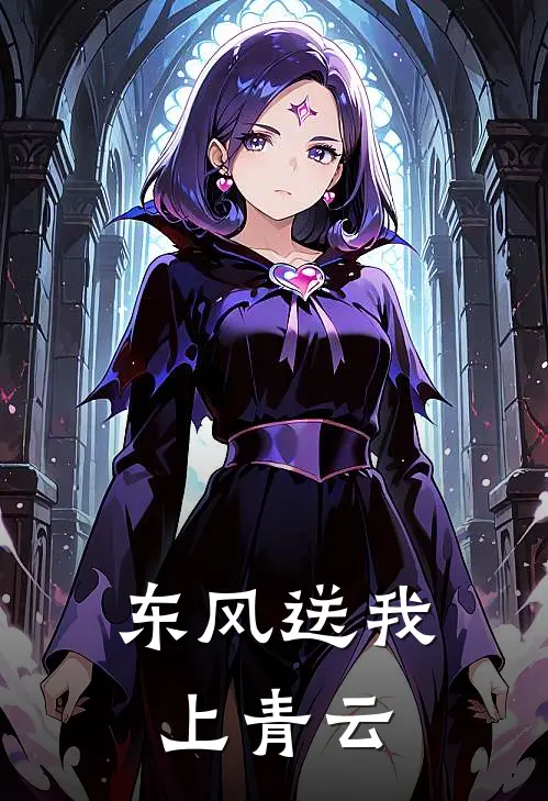 东风送我上青云