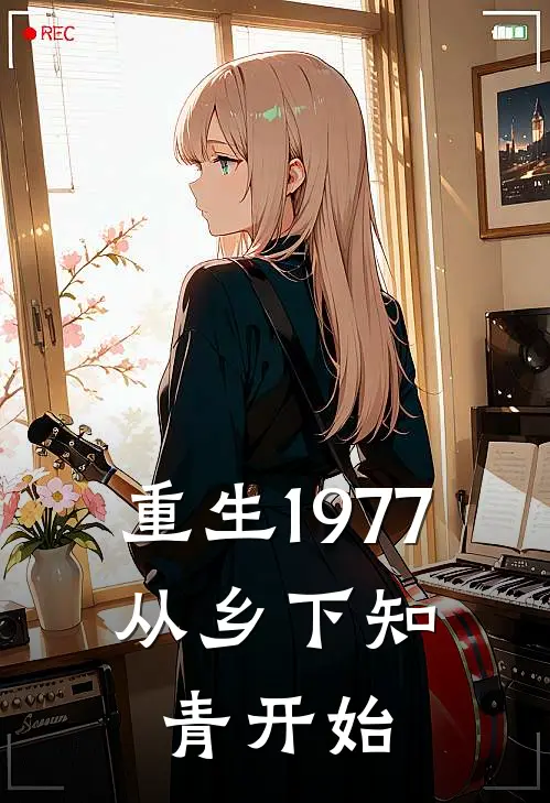重生1977，从乡下知青开始
