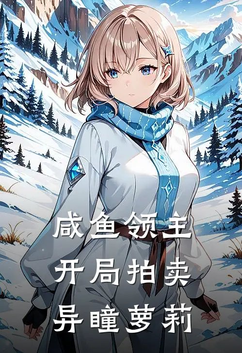 咸鱼领主：开局拍卖异瞳萝莉