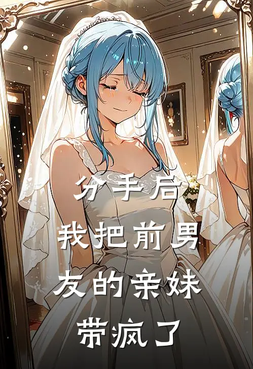 分手后，我把前男友的亲妹带疯了