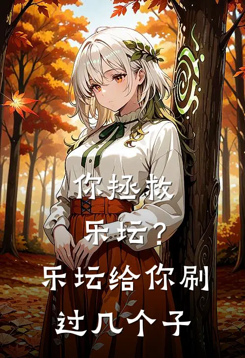 你拯救乐坛？乐坛给你刷过几个子