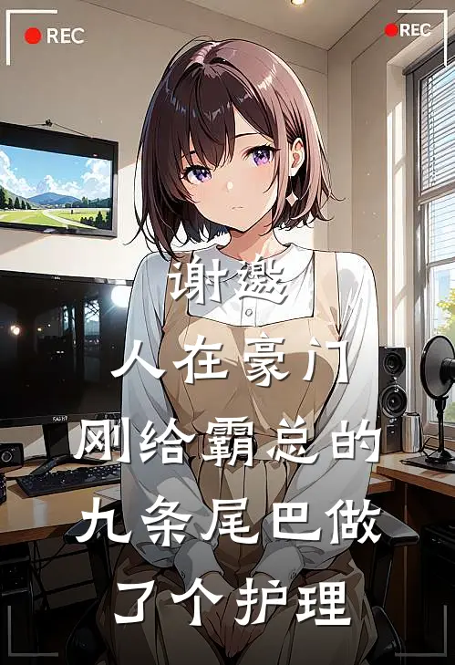 谢邀，人在豪门，刚给霸总的九条尾巴做了个护理