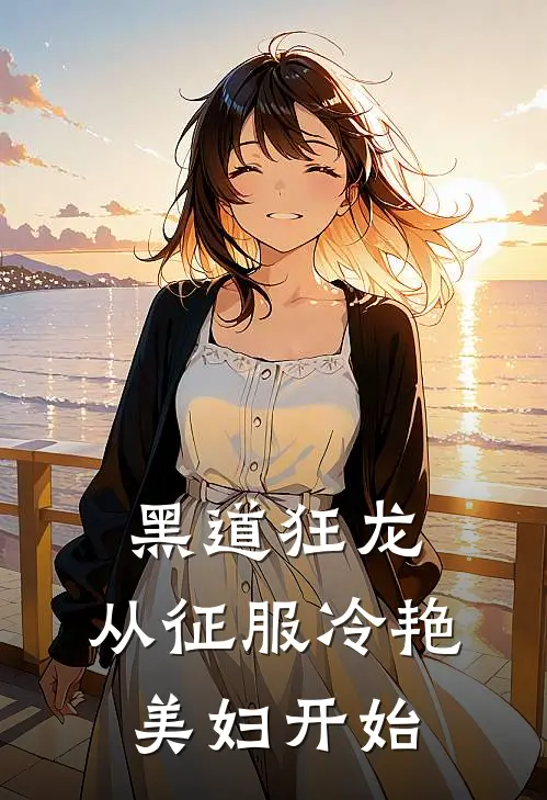 黑道狂龙：从征服冷艳美妇开始