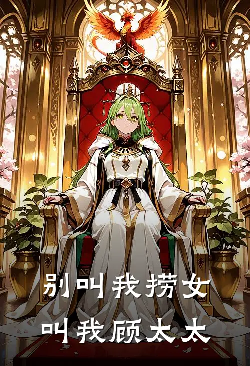 别叫我捞女，叫我顾太太