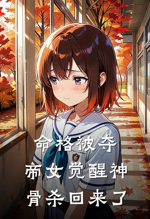 命格被夺，帝女觉醒神骨杀回来了