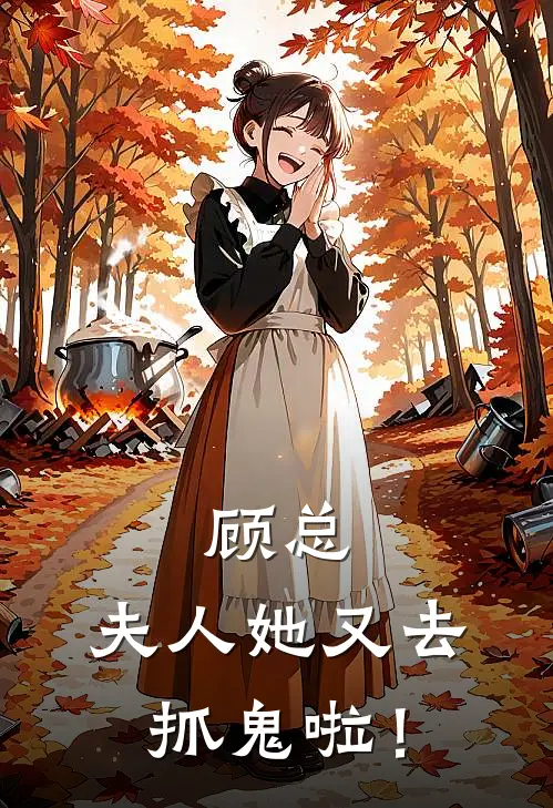 顾总，夫人她又去抓鬼啦！