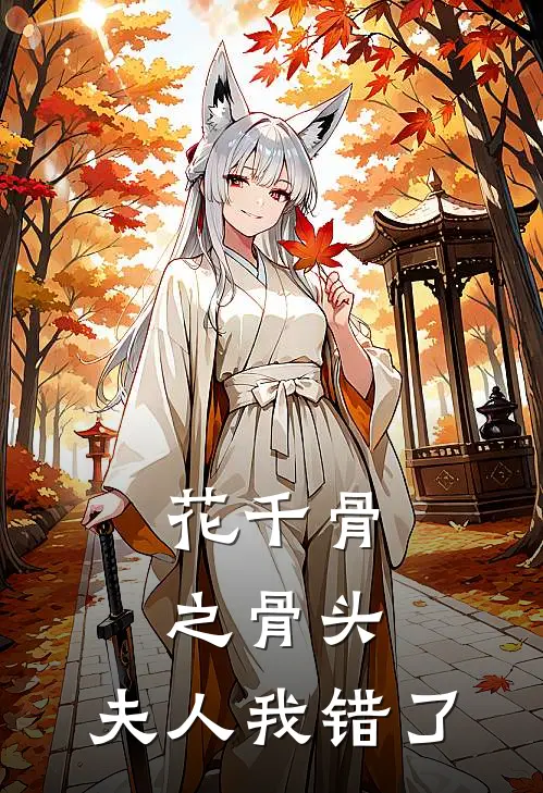 花千骨之骨头，夫人我错了