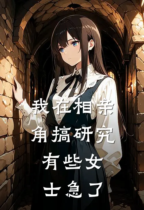 我在相亲角搞研究：有些女士急了