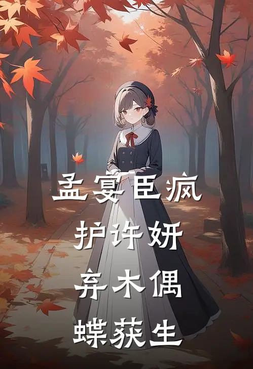 孟宴臣疯护许妍：弃木偶，蝶获生