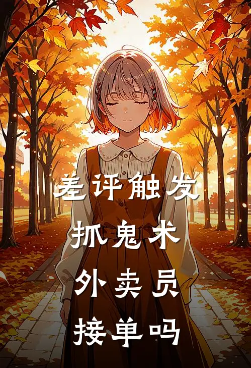 差评触发抓鬼术：外卖员，接单吗