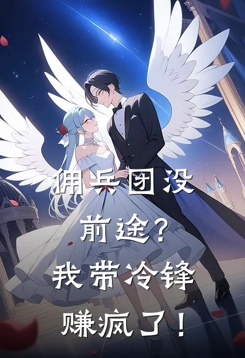 佣兵团没前途？我带冷锋赚疯了！