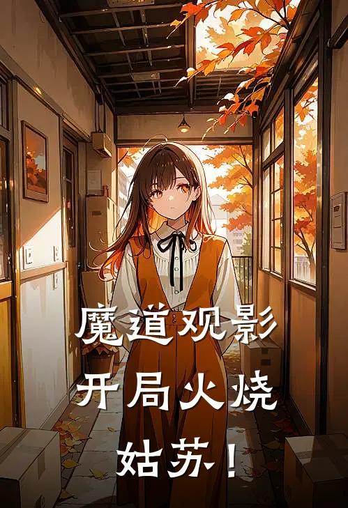 魔道观影：开局火烧姑苏！