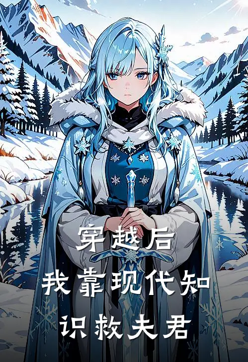 穿越后，我靠现代知识救夫君