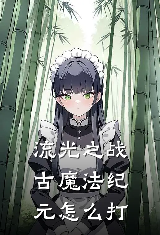 流光之战古魔法纪元怎么打