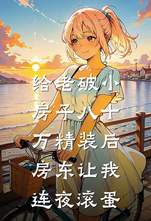 给老破小房子八十万精装后，房东让我连夜滚蛋