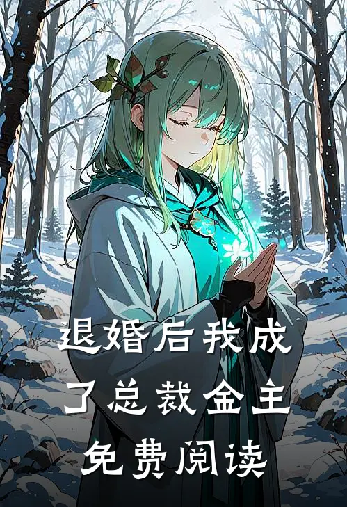 退婚后我成了总裁金主免费阅读