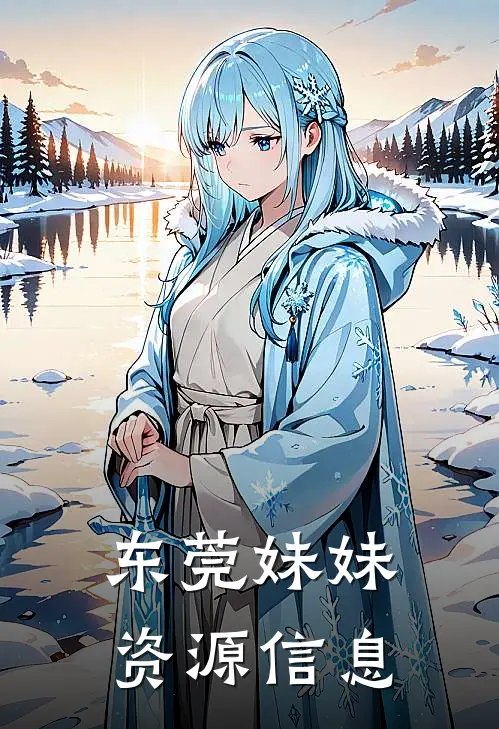 东莞妹妹资源信息