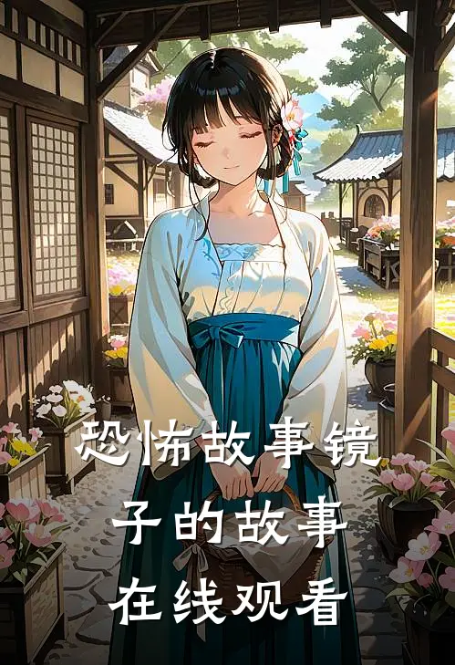 恐怖故事镜子的故事在线观看