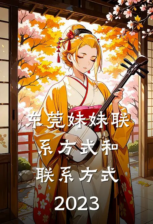 东莞妹妹联系方式和联系方式2023