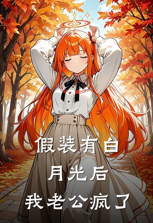 假装有白月光后，我老公疯了陆承苏念热门的小说_热门小说在线阅读假装有白月光后，我老公疯了陆承苏念