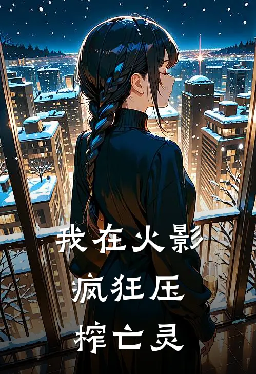 我在火影，疯狂压榨亡灵