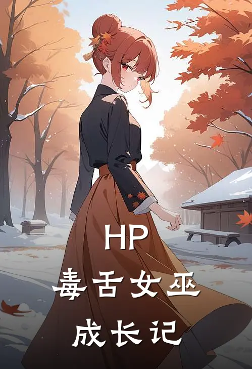HP：毒舌女巫成长记