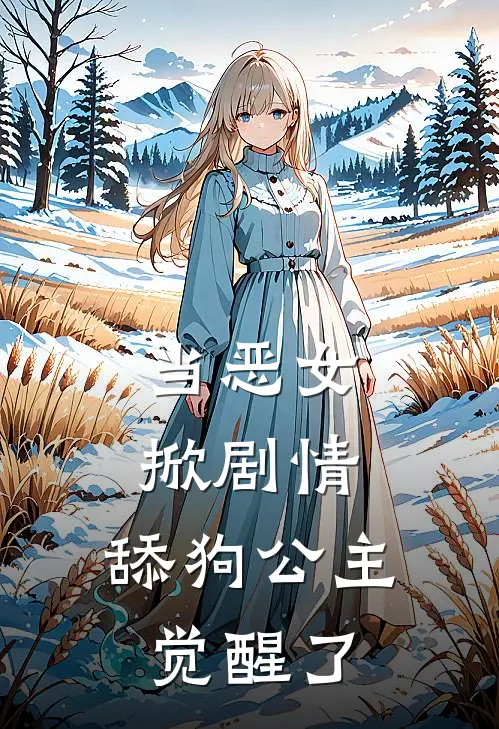 当恶女，掀剧情，舔狗公主觉醒了