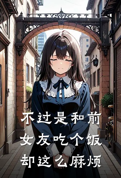 不过是和前女友吃个饭却这么麻烦