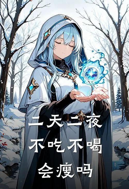 二天二夜不吃不喝会瘦吗