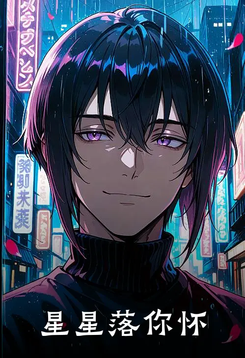 星星落你怀陆沉渊苏晚免费小说全文阅读_最新好看小说星星落你怀陆沉渊苏晚