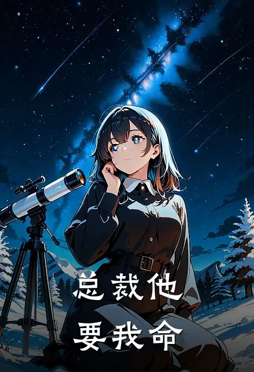 总裁他要我命顾西洲苏念全文阅读免费全集_免费小说总裁他要我命(顾西洲苏念)