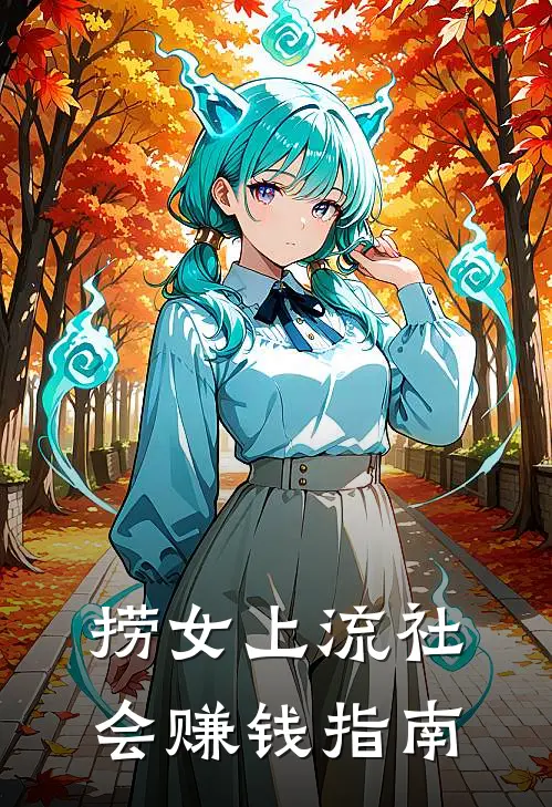 捞女上流社会赚钱指南