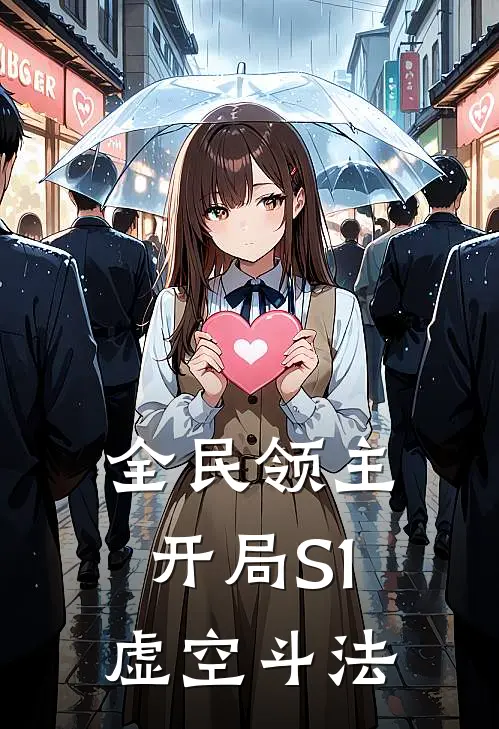 林枫石昊(全民领主：开局S1虚空斗法)最新章节在线阅读_林枫石昊全章节阅读