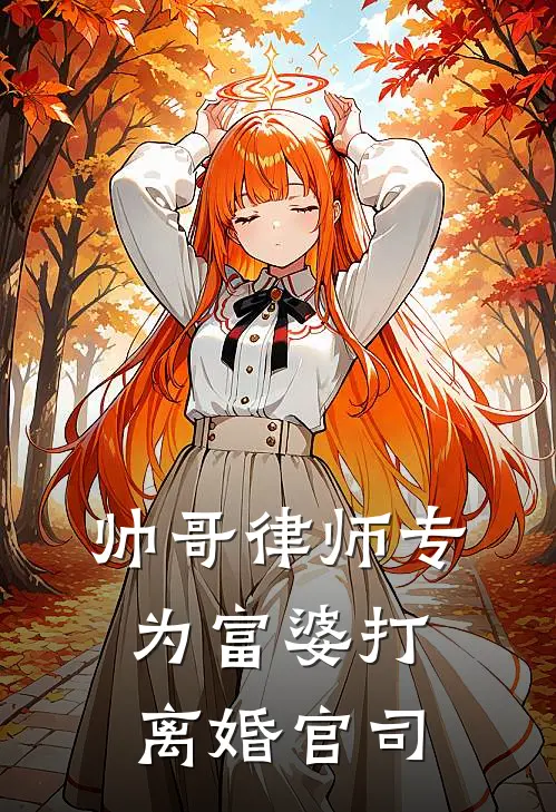 帅哥律师专为富婆打离婚官司