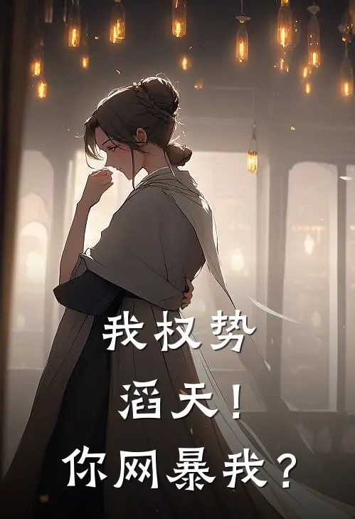 我权势滔天！你网暴我？